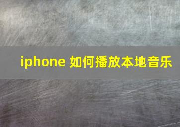 iphone 如何播放本地音乐